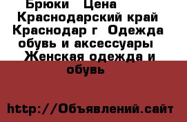 Брюки › Цена ­ 300 - Краснодарский край, Краснодар г. Одежда, обувь и аксессуары » Женская одежда и обувь   